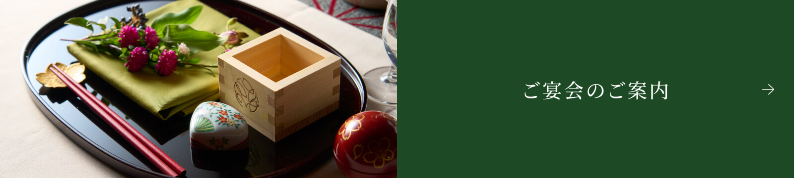 ご宴会のご案内